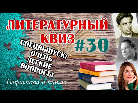 Видео: Литературный КВИЗ #30 // ОЧЕНЬ ЛЁГКИЙ ВЫПУСК