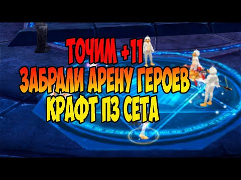 Видео: ТОЧИМ +11! ПОБЕДА НА АРЕНЕ ГЕРОЕВ! КРАФТ ПЗ СЕТА НА DIVINITYPW! #pw #perfectworld