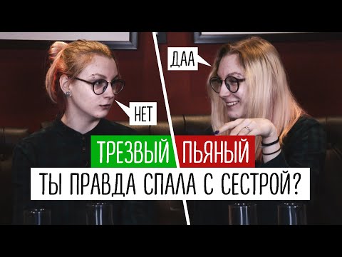 Видео: ОТКРОВЕНИЯ: ПЬЯНЫЕ vs ТРЕЗВЫЕ | Кто скажет правду?