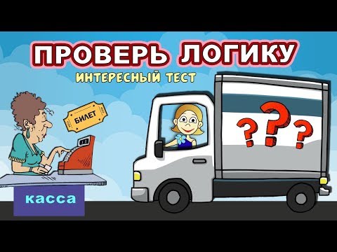 Видео: ТЕСТЫ на ЛОГИКУ. Всего 5 вопросов - СПРАВИШЬСЯ ?  Тесты для детей от бабушки Шошо.
