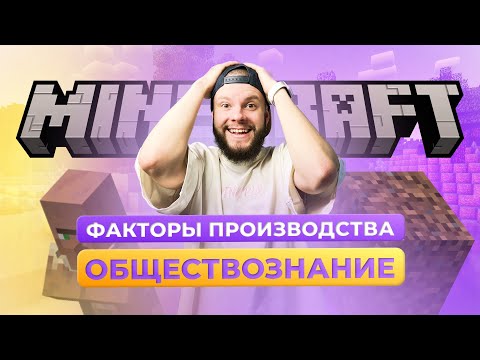 Видео: Факторы производства / Обществознание по Minecraft / Обществознание ОГЭ