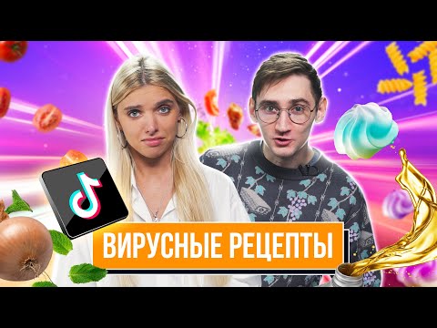 Видео: Проверили ВИРУСНЫЕ РЕЦЕПТЫ из TikTok | *ОНИ РАБОТАЮТ*