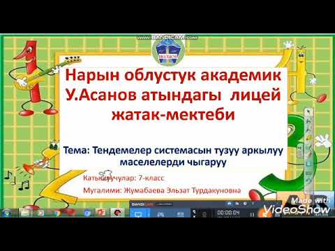 Видео: Тендемелер системасын тузуу аркылуу маселелерди чыгаруу 7-класс