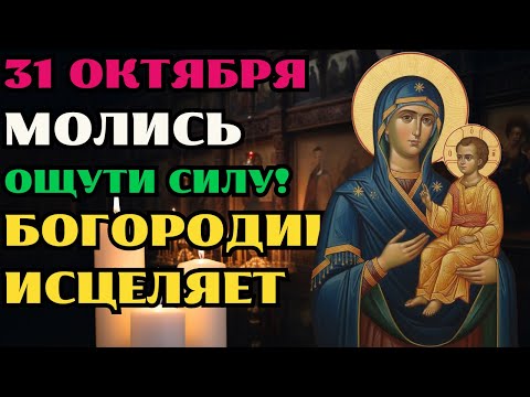 Видео: 29 ОКТЯБРЯ НЕ ПРОХОДИТЕ МИМО! ЭТА МОЛИТВА БОГОРОДИЦЕ ИЗМЕНИТ СУДЬБУ И ИСЦЕЛИТ ДАЖЕ НЕИЗЛЕЧИМЫХ!