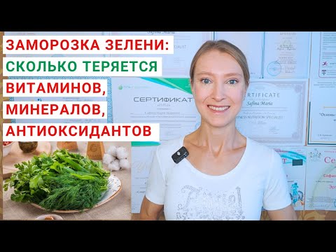 Видео: ЗАМОРОЗКА В ДОМАШНИХ УСЛОВИЯХ: ПОТЕРИ ВИТАМИНОВ. Заморозка и разморозка петрушки, укропа, зелени.