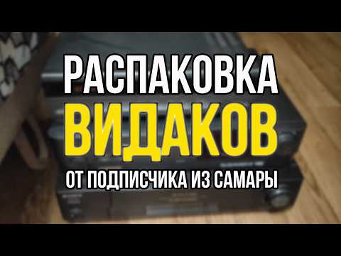 Видео: Большая распаковка видеомагнитофонов от подписчика