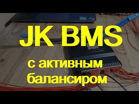 Видео: JK BMS  c активным балансиром 2А