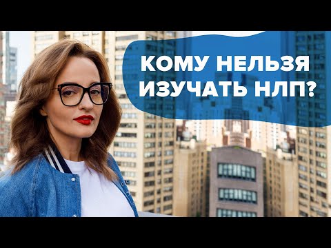 Видео: Кому нельзя изучать НЛП