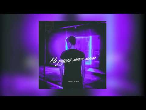 Видео: SERPO - Не ругай меня мама.