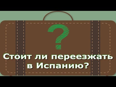 Видео: Стоит ли переезжать в Испанию? // Проблемы иммигрантов // Подготовка к переезду