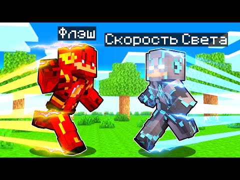Видео: ФЛЭШ ПРОТИВ СКОРОСТИ СВЕТА В МАЙНКРАФТ! Как пройти Майнкрафт если ты Флэш! Жизнь Флэша #25