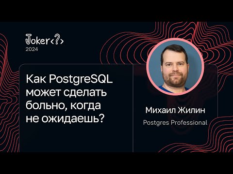 Видео: Михаил Жилин — Как PostgreSQL может сделать больно, когда не ожидаешь?