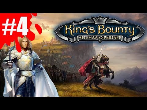 Видео: King's Bounty: Легенда о рыцаре ➤ Прохождение #4 ➤ Первый босс "Гигантская черепаха"