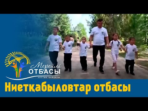 Видео: «Мерейлі-отбасы 2023» күнделігі: Ниетқабыловтар отбасы I БҚО