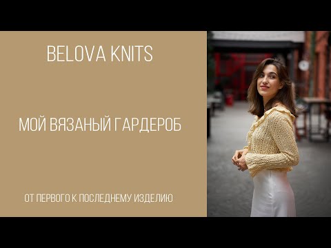 Видео: Мой вязаный гардероб // От первого к последнему изделию
