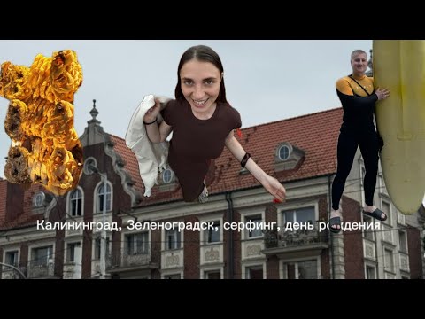 Видео: отпуск июль, Калининград, Зеленоградск, вкусная еда и серфинг