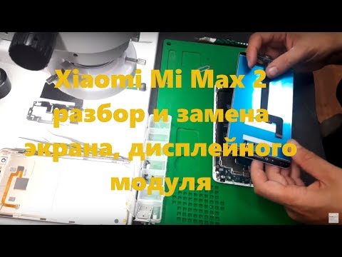 Видео: Xiaomi Mi Max 2 разбор и замена экрана, дисплейного модуля