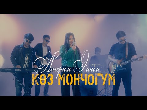 Видео: Айгерим Эшим - Коз мончогум /COVERVIDEO/