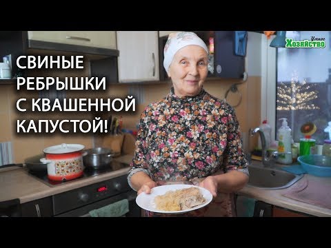 Видео: Свиные ребрышки с квашенной капустой! Это блюдо точно не оставить Вас равнодушными!