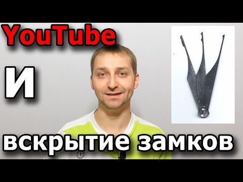 Видео: Вскрытие замков на YouTube - не воспринимаю.