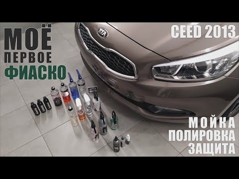 Видео: Детейлинг Kia Ceed. Как я облажался и что будет дальше