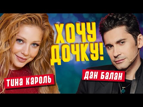 Видео: История любви Тины Кароль и Дана Балана: почему пара скрывается до сих пор и готов ли Дан к детям