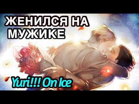 Видео: Виктор/Юри - ЖЕНИЛСЯ НА МУЖИКЕ! Yuri!!! on ice/Юрий на льду (AMV/Аниме клип, ЯОЙ)