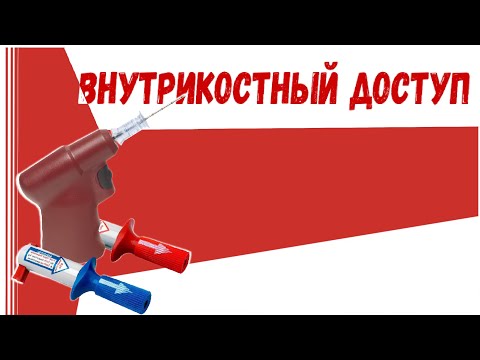 Видео: ВНУТРИКОСТНЫЙ ДОСТУП