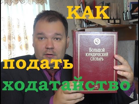 Видео: Как составить ходатайство и подать в суд. Советы юриста.