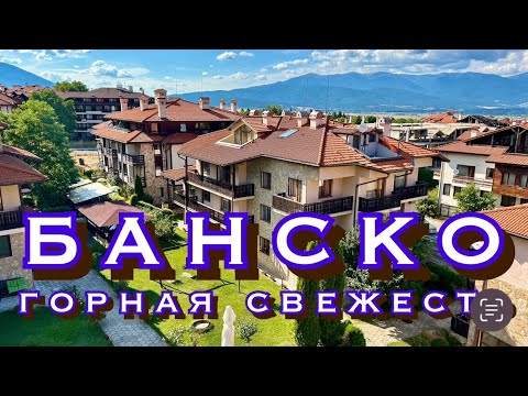 Видео: БАНСКО/ ЛЕТО/ БОЛГАРИЯ