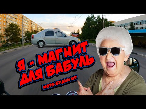 Видео: Мото-будни #7 | Я - магнит для бабуль