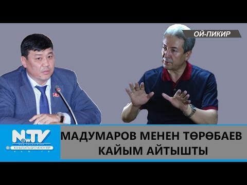 Видео: АДАХАН МАДУМАРОВ МЕНЕН БАКЫТ ТӨРӨБАЕВ КАЙЫМ АЙТЫШТЫ \\ОЙ-ПИКИР