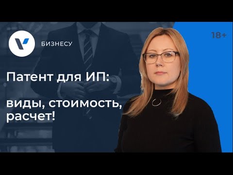Видео: Патент для ИП: виды, стоимость, расчет!