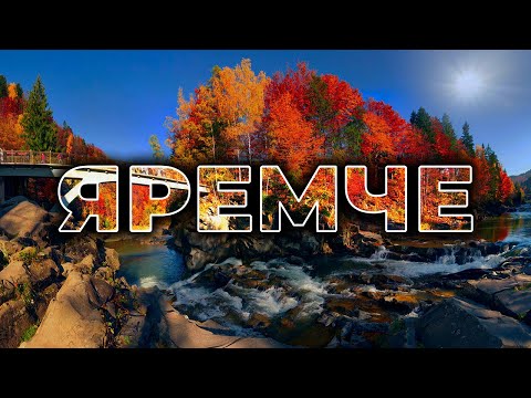 Видео: 🍂 ЯРЕМЧЕ | Что посмотреть? | Лучшие локации