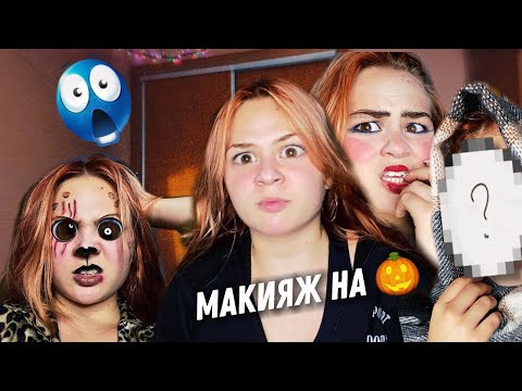 Видео: пробую НОВЫЕ ￼ОБРАЗЫ на￼ Halloween 🎃✨