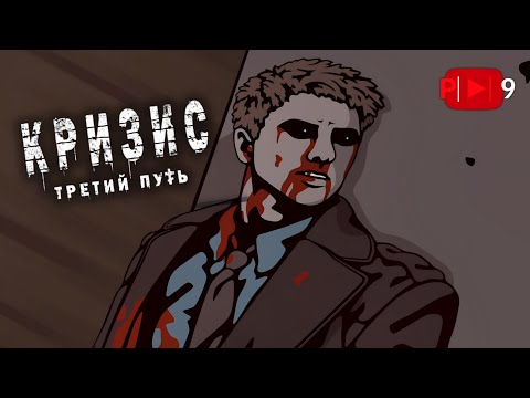 Видео: КОНЕЦ | ► | Кризис: третий путь #34