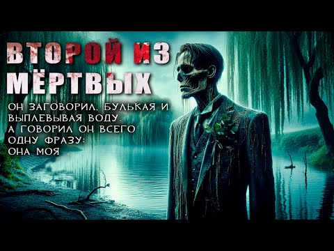 Видео: ВТОРОЙ ИЗ МЕРТВЫХ | ЧУМОВКА | Страшная История