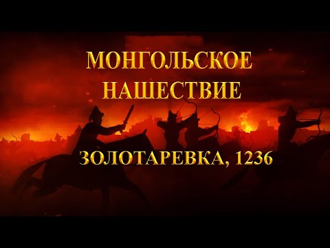 Видео: Монгольское нашествие: Золотаревское городище 1236