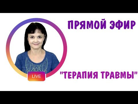 Видео: Терапия Травмы. Запись эфира в фэйсбуке от 21 января 2021