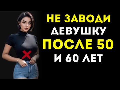 Видео: 9 Причин Не Иметь Девушку После 50 И 60 Стоицизм