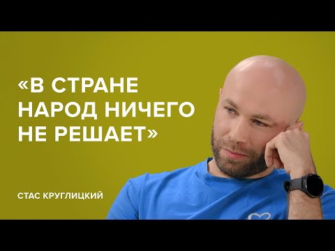Видео: Стас Круглицкий: «В стране народ ничего не решает» // «Скажи Гордеевой»