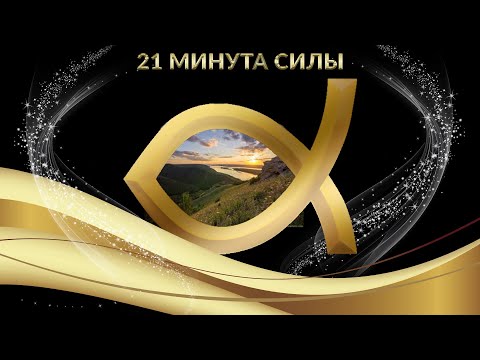 Видео: 21 МИНУТА СИЛЫ