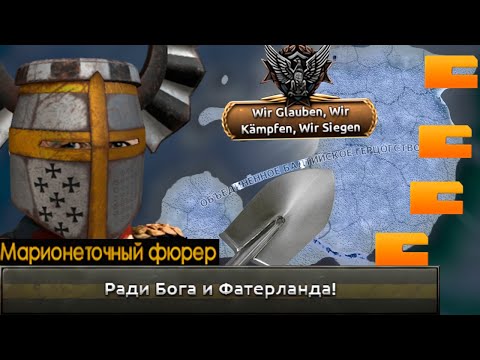 Видео: Kaiserreich - Прибалтийское Герцогство - Симулятор Строителя Стенки|#1