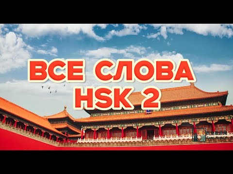 Видео: Все слова HSK 2 за 45 минут!（Живой голос носителя）