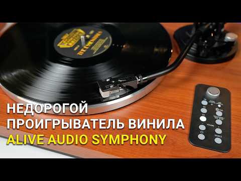 Видео: Обзор Alive Audio SYMPHONY – бюджетный проигрыватель «Все в одном»