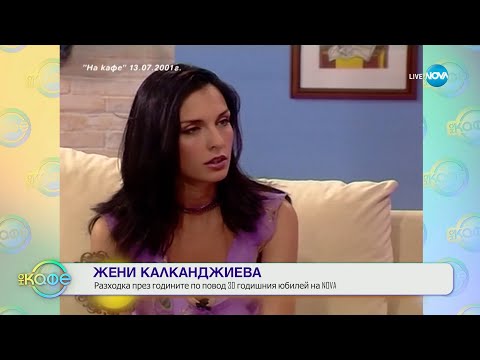 Видео: „На кафе“ с Жени Калканджиева (08.07.2024)