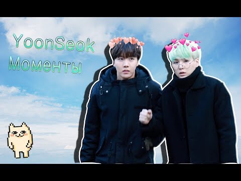Видео: Юнги и Хосок моменты "YOONSEOK"