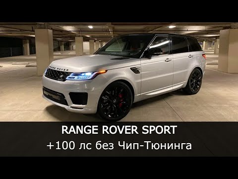 Видео: Добавили 100 ЛС в Range Rover БЕЗ ЧИП-ТЮНИНГА | 250-350 ЛС | Увеличение мощности Range Rover Sport