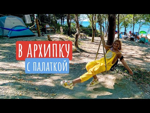 Видео: Кемпинг в Архипо-Осиповке. Отдых с палаткой на берегу Черного моря.