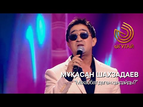 Видео: МҰҚАСАН ШАХЗАДАЕВ. "Махаббат деген қандайды?"